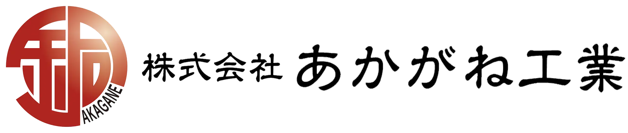 株式会社あかがね工業